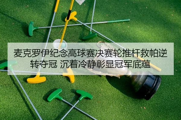 mai-ke-luo-yi-ji-nian-gao-qiu-sai-jue-sai-lun-tui-gan-jiu-pa-ni-zhuan-duo-guan-chen-zhuo-leng-jing-zhang-xian-guan-jun-2-306.jpg