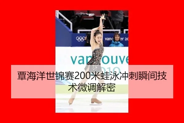 tan-hai-yang-shi-jin-sai-mi-wa-yong-chong-ci-shun-jian-ji-shu-wei-tiao-jie-mi-2-951.jpg