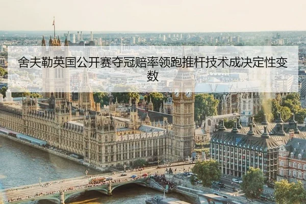she-fu-lei-ying-guo-gong-kai-sai-duo-guan-pei-shuai-ling-pao-tui-gan-ji-shu-cheng-jue-ding-xing-bian-shu-2-546.jpg