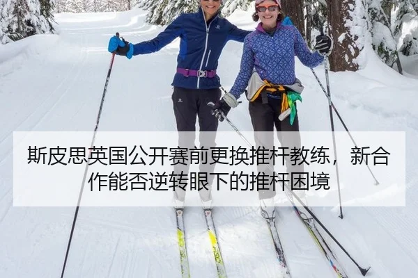 斯皮思英国公开赛前更换推杆教练，新合作能否逆转眼下的推杆困境
