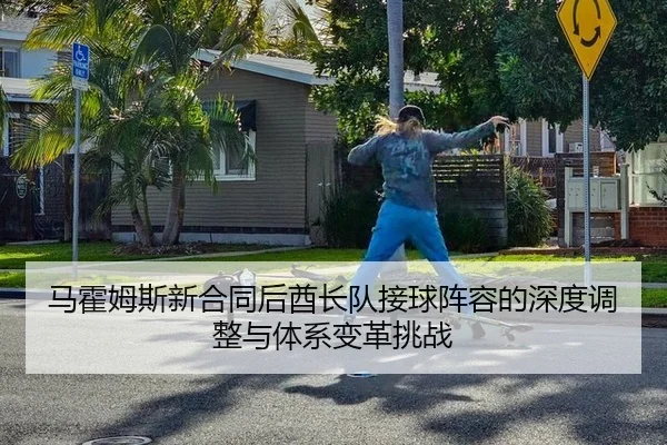 ma-huo-mu-si-xin-he-tong-hou-qiu-zhang-dui-jie-qiu-zhen-rong-de-shen-du-tiao-zheng-yu-ti-xi-bian-ge-tiao-zhan-2-830.jpg
