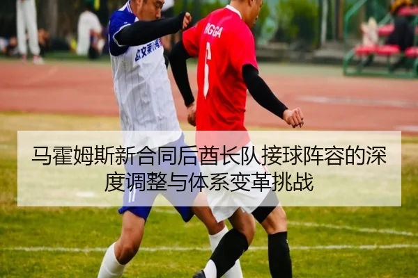 马霍姆斯新合同后酋长队接球阵容的深度调整与体系变革挑战