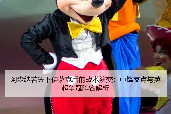 a-sen-na-ruo-qian-xia-yi-sa-ke-hou-de-zhan-shu-yan-bian-zhong-feng-zhi-dian-yu-ying-chao-zheng-guan-zhen-rong-jie-xi-3-383.jpg