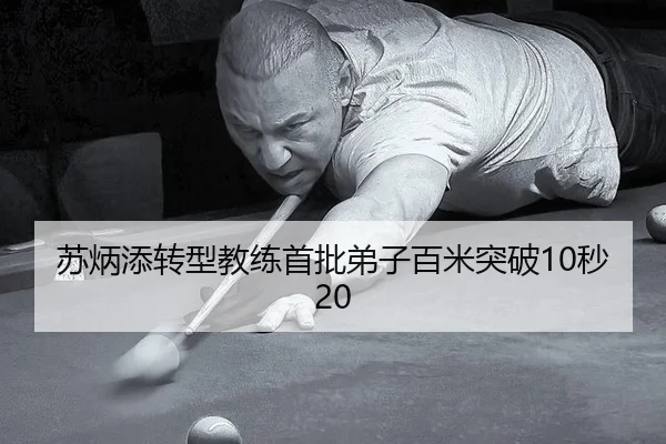 苏炳添转型教练首批弟子百米突破10秒20