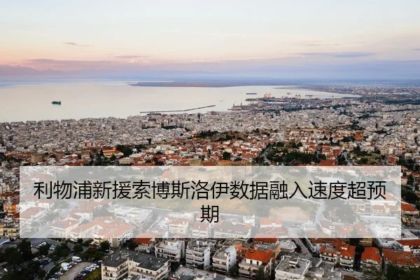利物浦新援索博斯洛伊数据融入速度超预期