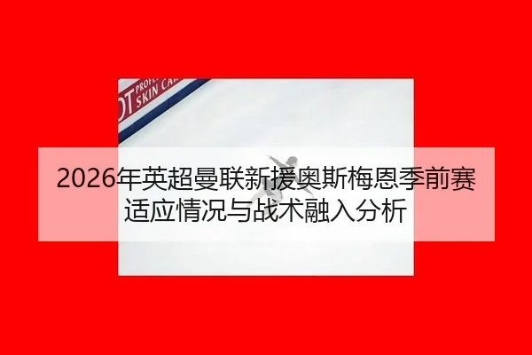 nian-ying-chao-man-lian-xin-yuan-ao-si-mei-en-ji-qian-sai-shi-ying-qing-kuang-yu-zhan-shu-rong-ru-fen-xi-2-735.jpg