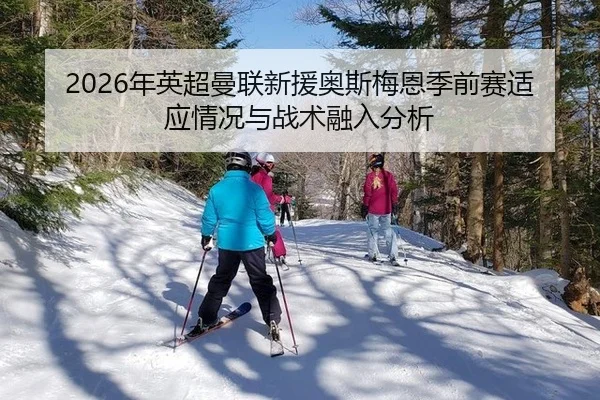 nian-ying-chao-man-lian-xin-yuan-ao-si-mei-en-ji-qian-sai-shi-ying-qing-kuang-yu-zhan-shu-rong-ru-fen-xi-3-632.jpg