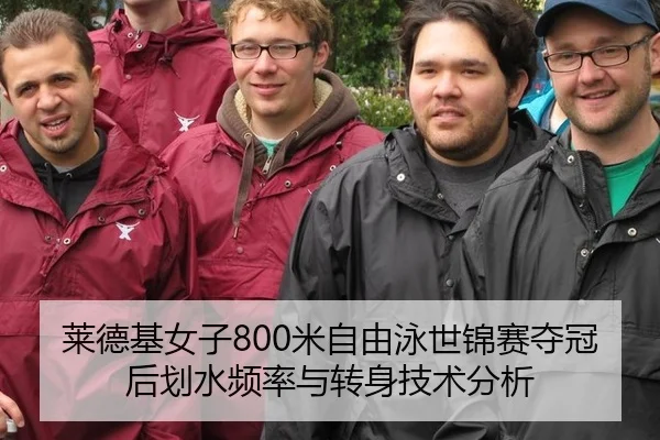 莱德基女子800米自由泳世锦赛夺冠后划水频率与转身技术分析