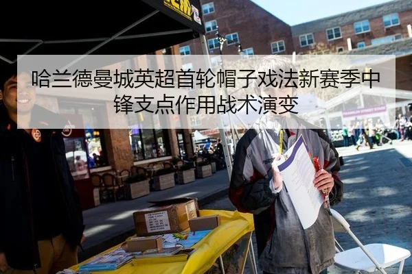 哈兰德曼城英超首轮帽子戏法新赛季中锋支点作用战术演变