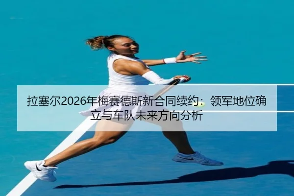 la-sai-er-nian-mei-sai-de-si-xin-he-tong-xu-yue-ling-jun-di-wei-que-li-yu-che-dui-wei-lai-fang-xiang-fen-xi-2-841.jpg