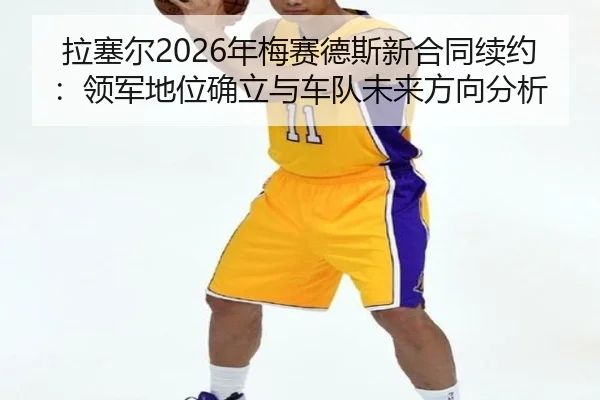 la-sai-er-nian-mei-sai-de-si-xin-he-tong-xu-yue-ling-jun-di-wei-que-li-yu-che-dui-wei-lai-fang-xiang-fen-xi-3-652.jpg
