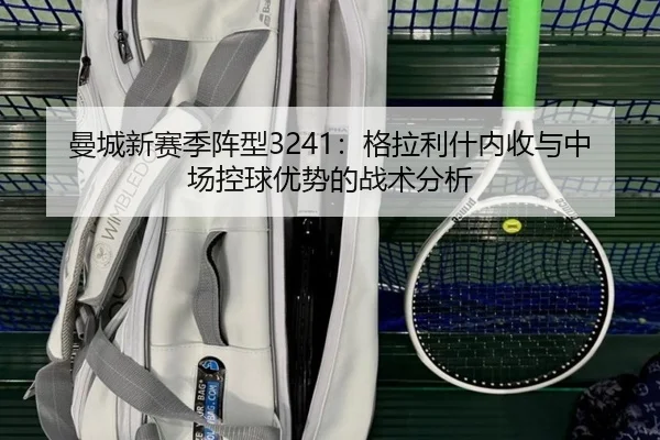 man-cheng-xin-sai-ji-zhen-xing-ge-la-li-shen-nei-shou-yu-zhong-chang-kong-qiu-you-shi-de-zhan-shu-fen-xi-2-117.jpg
